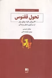 تحول ققنوس /ش.ر/ ذهن آویز
