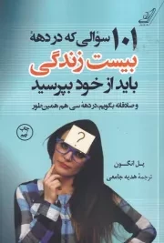 101 سوالی که در دهه 20 سالگی باید از خود بپرسید /ش.ر/ کوله پشتی