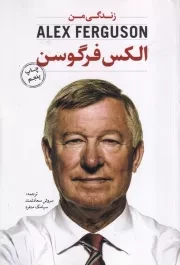 الکس‌فرگوسن /ش.ر/ اندیشه کهن