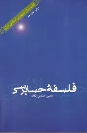 فلسفه حسابرسی /ش.و/ علمی و فرهنگی