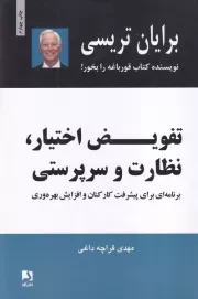 تفویض اختیار،نظارت و سرپرستی /ش.ر/ ذهن آویز