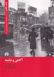آگاهی و جامعه /ش.و/ علمی و فرهنگی