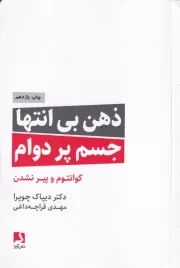 ذهن بی انتها،جسم پردوام /ش.ر/ ذهن آویز