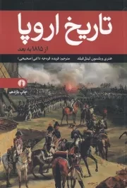 تاریخ اروپا /ش.و/ علمی و فرهنگی