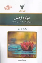 هر گام آرامش /ش.ر/ کلک آزادگان