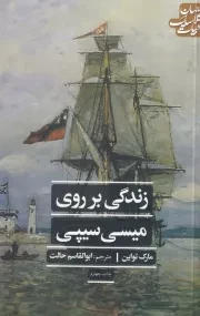 زندگی بر روی میسی سیپی /ش.پ/ علمی و فرهنگی