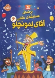 آقای لمونچلو 6 برنده ی مسابقه ی نهایی /ش.ر/ پرتقال