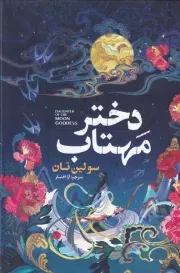دختر مهتاب /گ.ر/ آذربیان