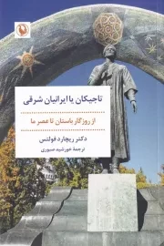 تاجیکان یا ایرانیان شرقی /ش.ر/ مروارید