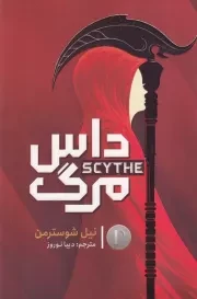 داس مرگ /ش.ر/ آذربیان