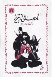 نامه هایی از تبریز /ش.ر/ خوارزمی