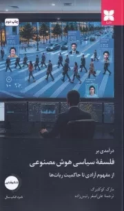 درآمدی بر فلسفه سیاسی هوش مصنوعی /ش.ر/ دکسا