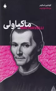 ماکیاولی /ش.ر/ مد