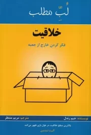 لب مطلب خلاقیت:فکر کردن خارج از جعبه /ش.ر/ پردیس آباریس