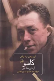 کامو:آرمان سادگی /گ.ر/ ثالث