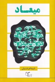 میعاد /ش.ر/ عبارت