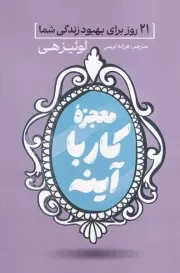 معجزه کار با آینه /ش.ر/ آذربیان