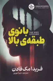 بانوی طبقه بالا /ش.ر/ آذربیان