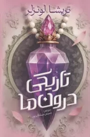 تاریکی درون ما /ش.ر/ آذربیان