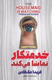 خدمتکار تماشا می کند /ش.ر/ آذربیان