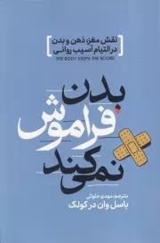 بدن فراموش نمی کند /ش.ر/ آذربیان
