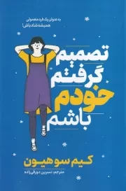 تصمیم گرفتم خودم باشم /ش.ر/ آذربیان