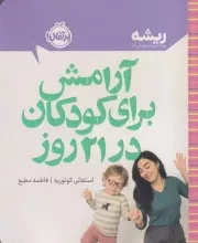 ریشه آرامش برای کودکان در 21 روز /ش.ر/ پرتقال