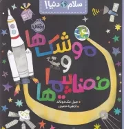 سلام دنیا موشک ها و فضاپیما ها /ش.خ/ پرتقال