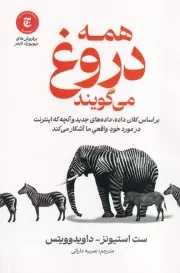 همه دروغ می گویند /ش.ر/ آذربیان