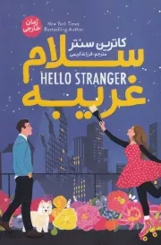 سلام غریبه /ش.ر/ آذربیان