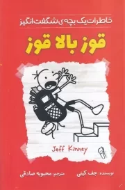 خاطرات 1 بچه شگفت انگیز قوز بالا قوز /ش.ر/ آذربیان