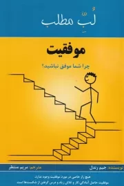 موفقیت:چرا شما موفق نباشید؟ /ش.ر/پردیس آباریس