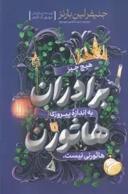 برادران هاثورن /ش.ر/ آذربیان