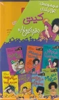 ماجراهای کیتی (14 جلدی) شمیز،قابدار،افق