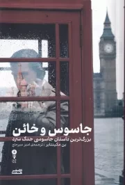 جاسوس و خائن /ش.ر/ وزن دنیا