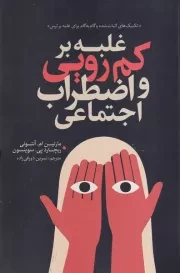 غلبه بر کم رویی و اضطراب اجتماعی /ش.ر/ آذربیان