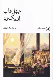 40 قاب از 1 زن /ش.ر/ ثالث