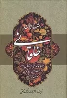 شرح دیوان خاقانی 5 (زرکوب،وزیری،زوار)