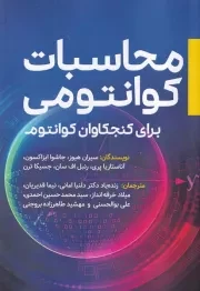 محاسبات کوانتومی /ش.ر/ سبزان