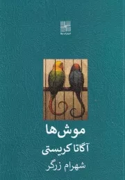 موش ها /ش.ج/ نیلا