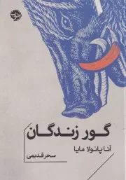 گور زندگان /ش.ج/ خوب