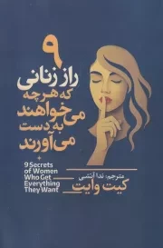 9 راز زنانی که هرچه می خواهند به دست می آورند /ش.ر/ آذربیان