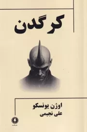 کرگدن /ش.ر/ یکشنبه