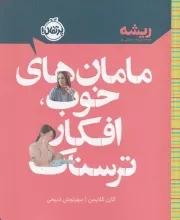 ریشه مامان های خوب افکار ترسناک /ش.ر/ پرتقال