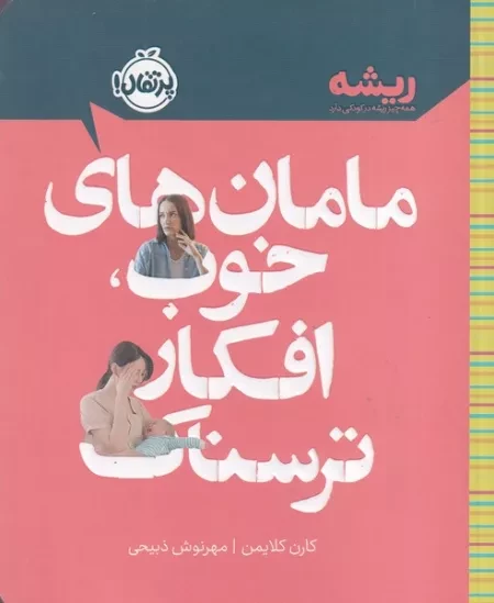 ریشه مامان های خوب افکار ترسناک /ش.ر/ پرتقال