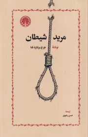 مرید شیطان /ش.ر/ خوارزمی