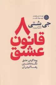 8 قانون عشق /ش.ر/ آذربیان