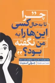 چرا تا به حال کسی این ها را به من نگفته بود /ش.ر/ آذربیان