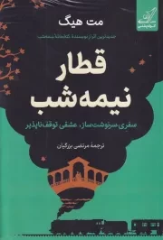 قطار نیمه شب /ش.ر/ کوله پشتی