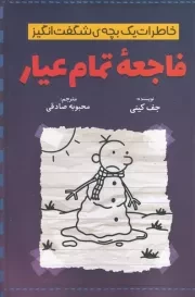 خاطرات 1 بچه شگفت انگیز فاجعه تمام عیار /ش.ر/ آذربیان
